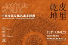 上海汽车博物馆举办“皮里乾坤——中国皮革文化艺术主题展”