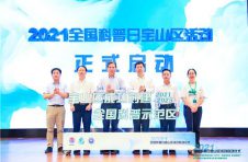 全国科普示范区宝山发布生态科普生物地图