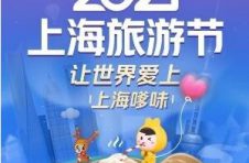 2021上海旅游节盛大启幕，交通银行信用卡助力消费升级