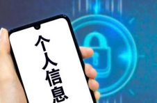 《个人信息保护法》11月1日起施行！长三角消保委联盟呼吁建立消费者权益保护基金