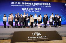 共创新时代上海发展新奇迹！2021年上海市外商投资企业百强发布会举行