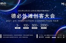 打造“专精特新”中小企业的年度盛会，德必外滩举办创客大会开幕在即