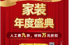 百姓装潢2022元旦最“任性”家装盛典 人工9折大放送