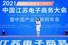 2021中国江苏电子商务大会 暨中国产业互联网年会在南京召开