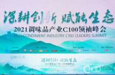 卡夫亨氏应邀出席2021调味品产业C100领袖峰会,共探调味品行业新生态
