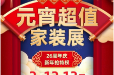 推出新春营销活动，百姓装潢努力回馈广大消费者