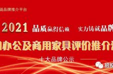 2021中国医疗家具十大品牌