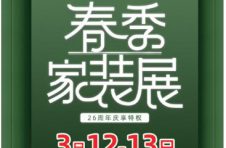 百姓装潢举办“春季家装展”，多重好礼伴你度过美好春天