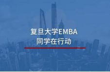 复旦大学EMBA抗疫“众生相”：点滴微光，照亮黎明