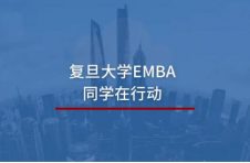 复旦大学EMBA抗疫“众生相”：点滴微光，照亮黎明