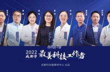 2022年成都市科学技术年会开幕