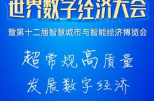 2022世界数字经济大会暨第12届智博会9月2日宁波启幕