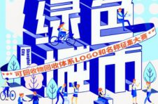 上海惠众公益推出可回收物回收体系 LOGO征集大赛