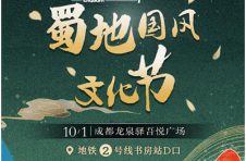 国创新青年再出发！蜀地国风文化节即将开启