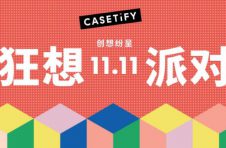 CASETiFY开启双⼗⼀「狂想派对，创想纷呈」