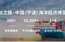 共谋行业发展前景，宁波海博会召开在即