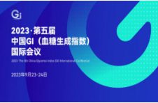 第五届中国 GI（血糖生成指数）国际会议在京胜利召开