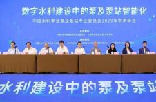 凯泉泵业主办，中国水利学会泵及泵站专业委员会2023年学术年会在沪召开
