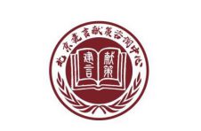 新型智库北京建言献策咨询中心