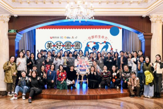 “美好圈圈舞会”圆满闭幕，让社群与公益的美好联结生生不息