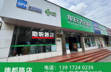 华氏大药房可刷医保购买助听器  迎春节专家日普惠价活动