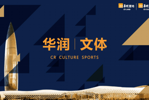 五一文体消费新图景，华润文体以“赛演展”组合拳激活城市活力