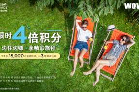 温德姆奖赏计划年末旅行奖励加码 全球4倍积分礼遇，点燃年末出游热忱